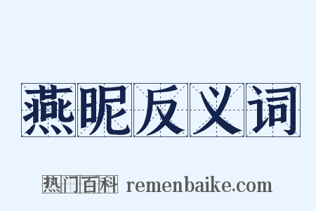 燕昵反义词是什么意思的图片